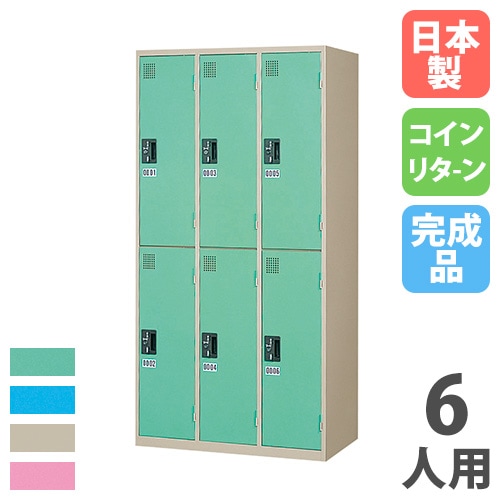 コインロッカー 6人用 3列2段 コインリターン錠 カラー扉 KR-3206S