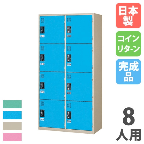 コインロッカー 8人用 2列4段 窓なし コインリターン錠 KR-2408S