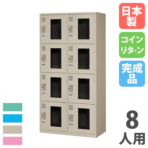コインロッカー 8人用 2列4段 窓付 コインリターン錠 KR-2408A（商品
