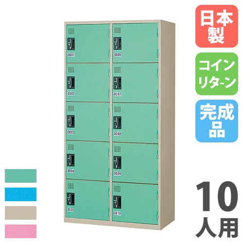 コインロッカー 10人用 2列5段 窓なし コインリターン錠 TJK-2510SN