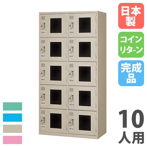 コインロッカー 10人用 2列5段 窓付 コインリターン錠 KR-2510A