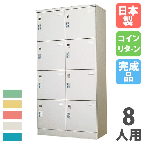コインロッカー 8人用 2列4段 窓付 コインリターン錠 KR-2408A（商品