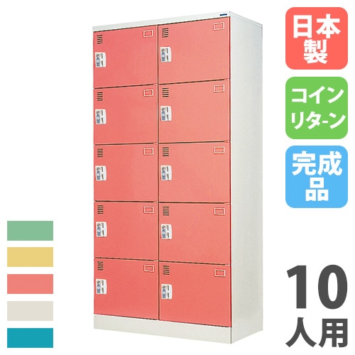 コインロッカー 10人用 2列5段 窓付 コインリターン錠 TJK-2510AN