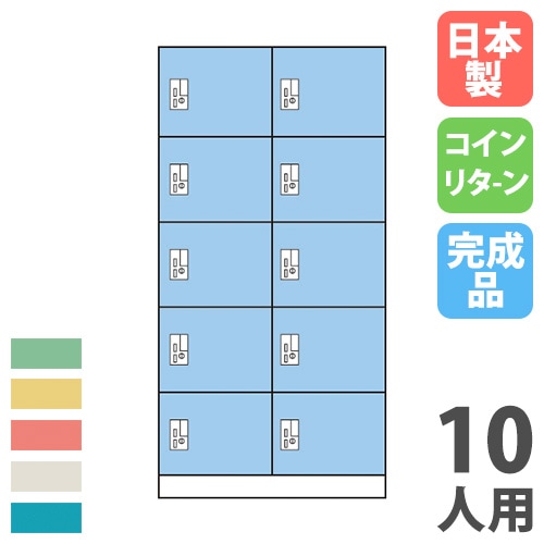 コインロッカー 10人用 2列5段 コインリターン錠 カラー扉 OCR-1025