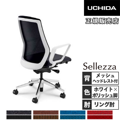 内田洋行 セレッツァ オフィスチェア ホワイトフレーム ポリッシュ脚 5