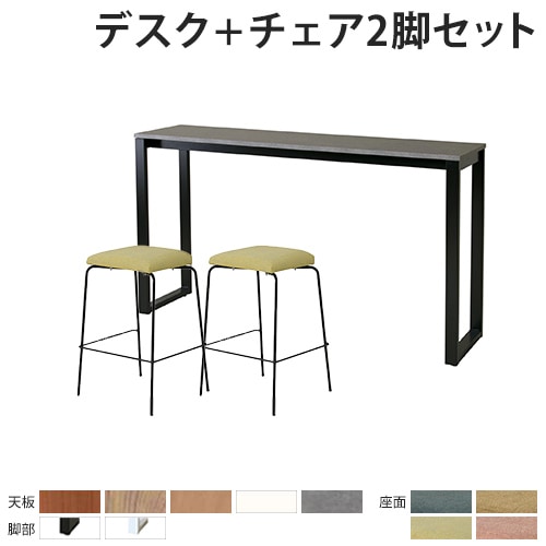 カウンターテーブル チェア セット 2人用 幅1800mm ASO-HCT1845-S1