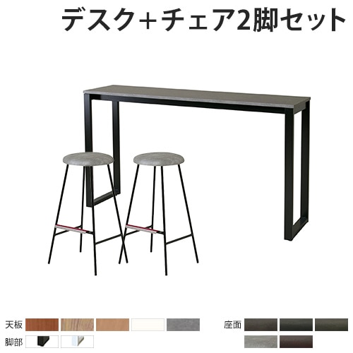 カウンターテーブル チェア セット 2人用 幅1800mm ASO-HCT1845-S4