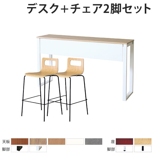 カウンターテーブル チェア セット 2人用 幅1800mm ASO-HCT1845-S4