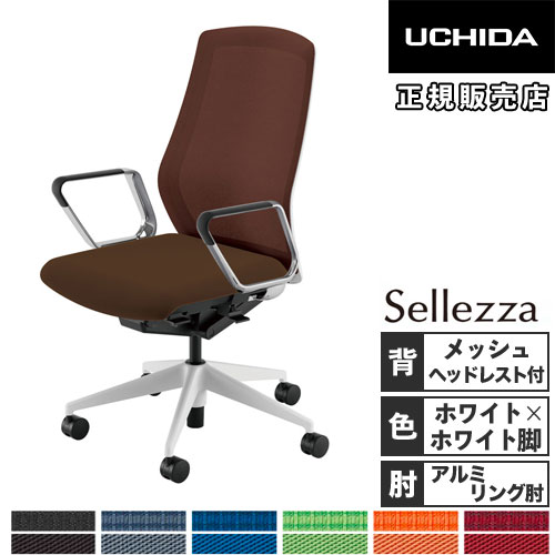 内田洋行/UCHIDA オフィスチェア Sellezza/セレッツァ　SA-330ML-WSA　R肘付　ランバー付　スタンダードメッシュ8色 内田洋行⁄UCHIDA オフィスチェア Sellezza⁄セレッツァ SA