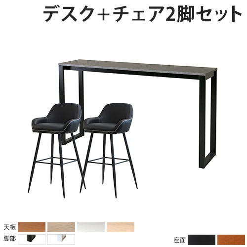カウンターテーブルと椅子2つ 値段交渉あり！ カウンターテーブル チェア セット 2人用 幅1800mm ASO-HCT1845-S4