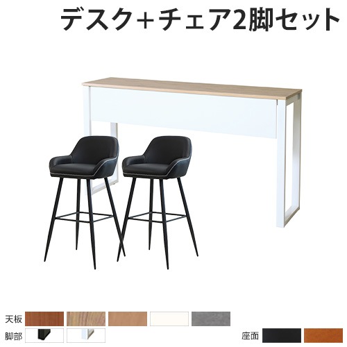 カウンターテーブル チェア セット 2人用 幅1800mm ASO-HCT1845M-S4