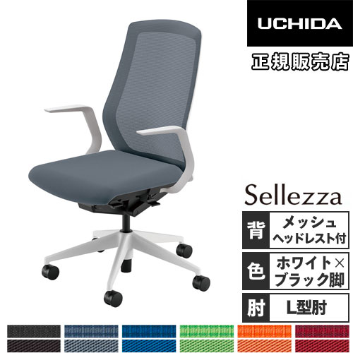 内田洋行 セレッツァ オフィスチェア ホワイトフレーム ブラック脚 5 