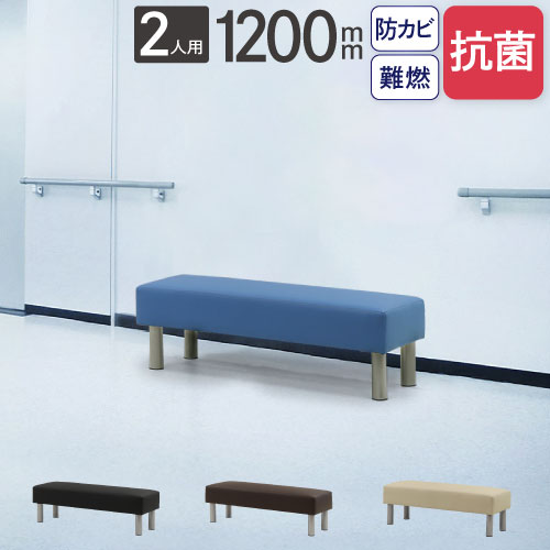 ロビーチェア 幅1200mm 2人掛け 背もたれ付き 抗菌 LBSK-120（商品番号