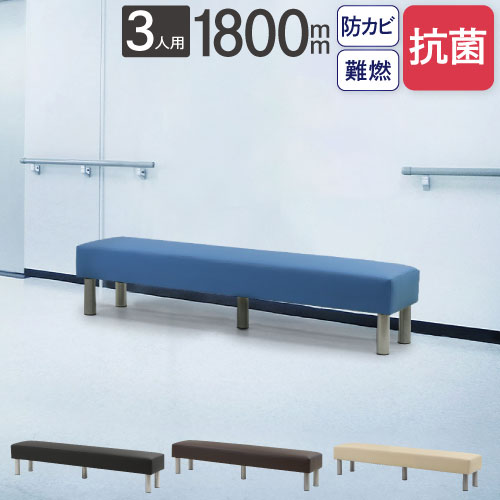 ロビーチェア 長椅子 背付き 3人掛け 幅1800mm LBSK-180（商品番号：nf