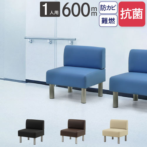 ロビーチェア 幅600mm 1人掛け 背もたれ付き 抗菌 LBSK-60（商品番号