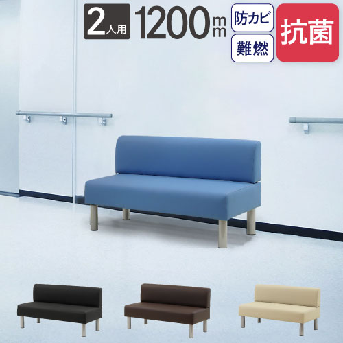ロビーチェア 幅1200mm 2人掛け 背もたれ付き 抗菌 LBSK-120（商品番号 