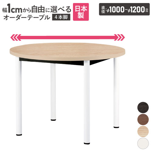 会議用テーブル 丸型 直径1000～1200×高さ720mm オーダーテーブル WR-1000R-12