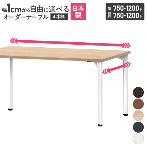 会議用テーブル 角型 アジャスター付 幅750～1200×奥行750～1200mm オーダーテーブル MDL-750K-12