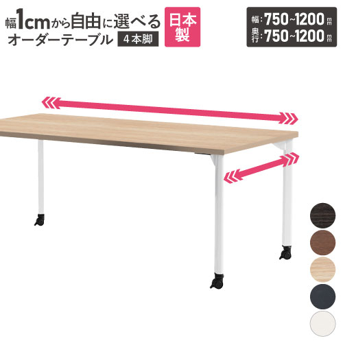会議用テーブル 角型 キャスター付 幅750～1200×奥行750～1200mm オーダーテーブル MDL-750KC-12