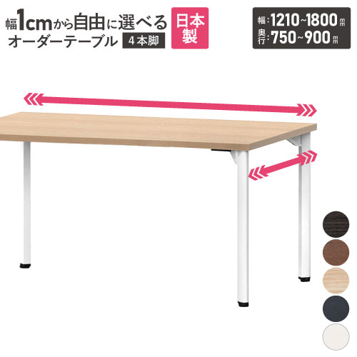 会議用テーブル 角型 アジャスター付 幅1210～1800×奥行750～900mm オーダーテーブル MDL-1200K-90