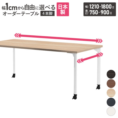会議用テーブル 角型 キャスター付 幅1210～1800×奥行750～900mm オーダーテーブル MDL-1200KC-90