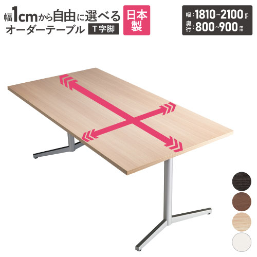 会議用テーブル 角型 幅1200～1800×奥行750・900mm オーダーテーブル