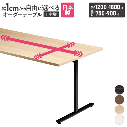 会議用テーブル 角型 幅1200～1800×奥行750～900mm オーダーテーブル URT-1200-90