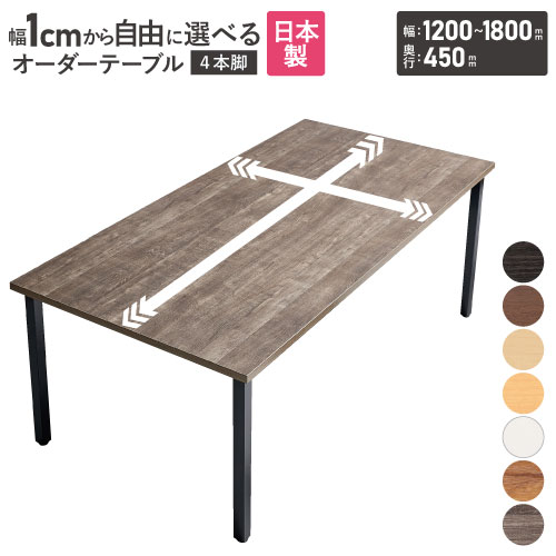 会議用テーブル 角型 幅1200～1800×奥行450mm オーダーテーブル EK-1200-45