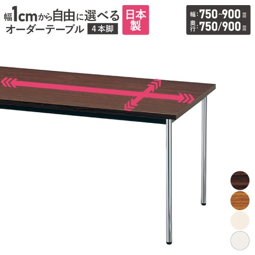 会議用テーブル 角型 共巻 幅750～900×奥行750・900mm オーダーテーブル AK-750TM-09