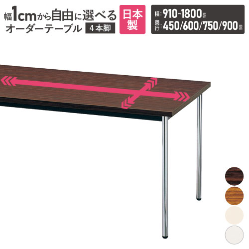 会議用テーブル 角型 ソフトエッジ巻 幅910～1800×奥行450・600・750・900mm オーダーテーブル AK-910SM-90