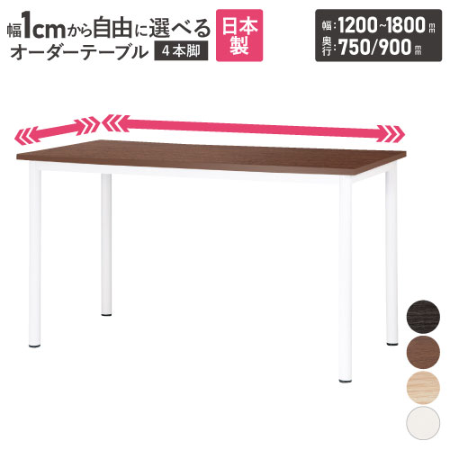 会議用テーブル 角型 幅1200～1800×奥行750・900×高さ1000mm オーダーテーブル STF-1200K-90