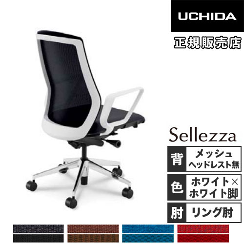 内田洋行 セレッツァ オフィスチェア ホワイトフレーム ホワイト脚 5