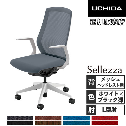 【早い者勝ち】ウチダ セレッツァ オフィスチェア 内田洋行 セレッツァ オフィスチェア ホワイトフレーム ブラック