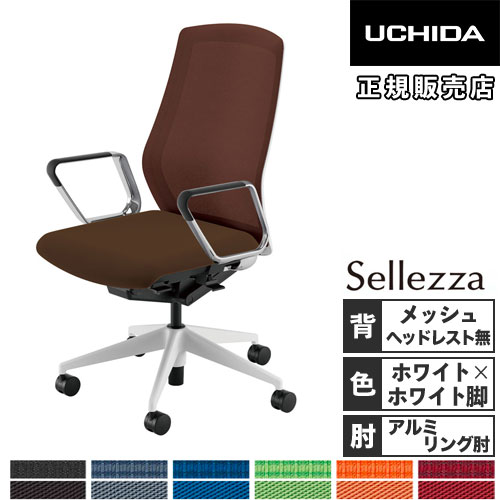 【早い者勝ち】ウチダ セレッツァ オフィスチェア ウチダ 事務用チェア Sellezza（セレッツァ） - オフィス家具