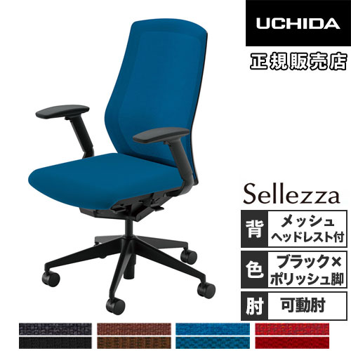 内田洋行 セレッツァ オフィスチェア ブラックフレーム ポリッシュ脚 5