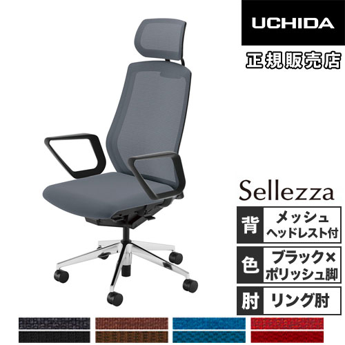 【早い者勝ち】ウチダ セレッツァ オフィスチェア オフィスチェア Sellezza（セレッツァ） - オフィス分野｜内田洋行