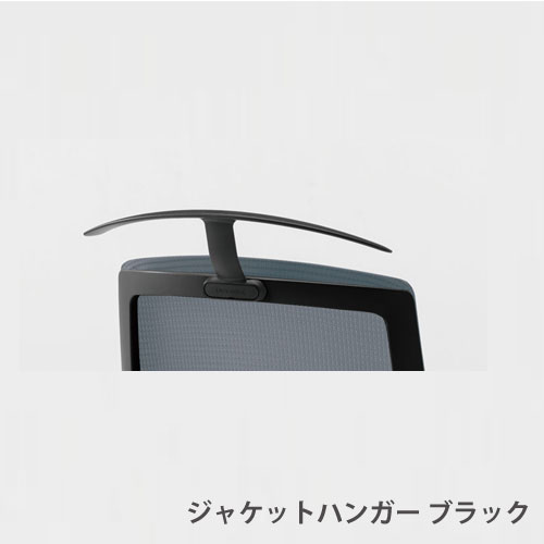 内田洋行 セレッツァ オフィスチェア オプション ジャケットハンガー 5-356-0940