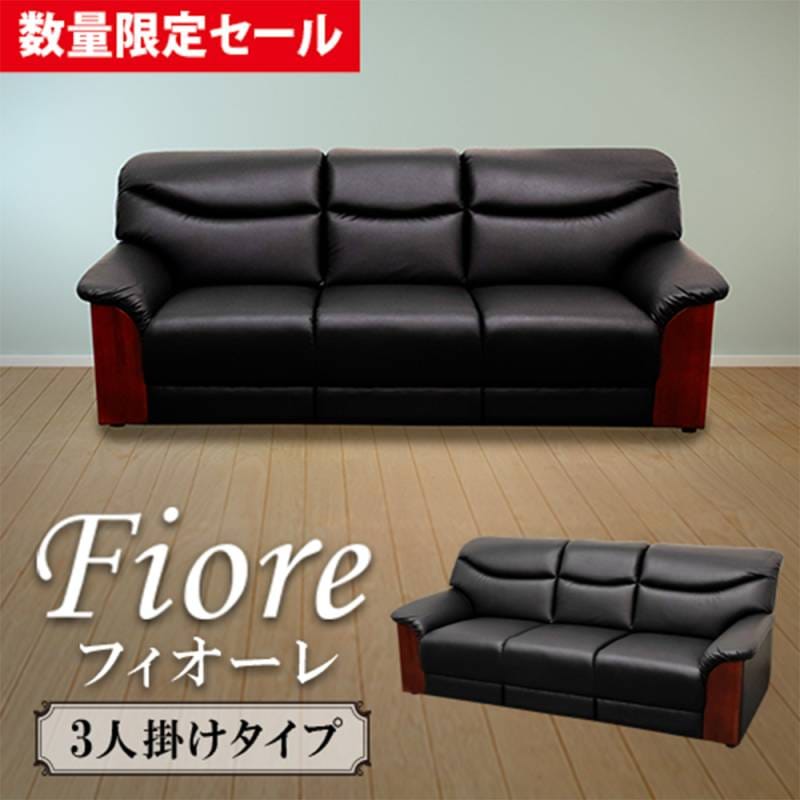 応接ソファ3点セット　シンプルス タイリッシュ 不二貿易 応接ソファーセット 3点セット ソファセット 応接