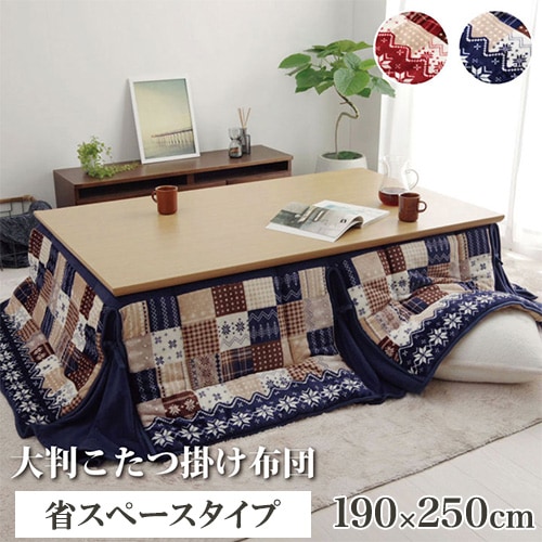 こたつ布団 イケヒコ ノルディック柄 長方形 190×250cm G5578609（商品
