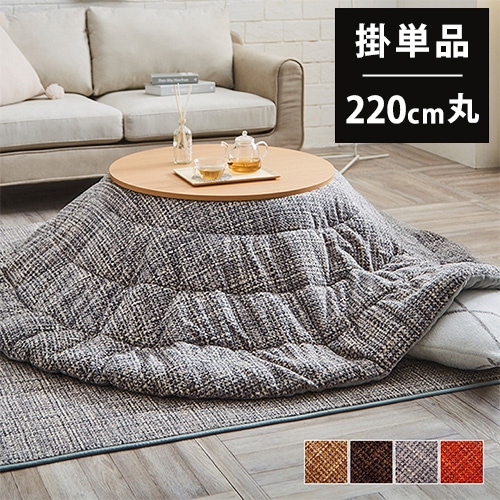 こたつ布団 イケヒコ 無地調 円形 直径220cm G6841429（商品番号：ic