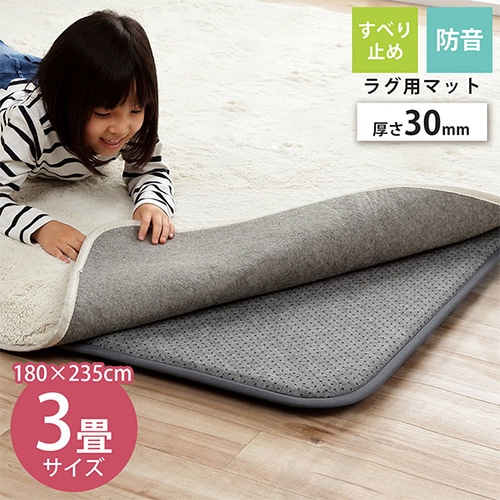 下敷きマット イケヒコ 3畳 180×235×厚さ3cm ラグマット NC30235（商品