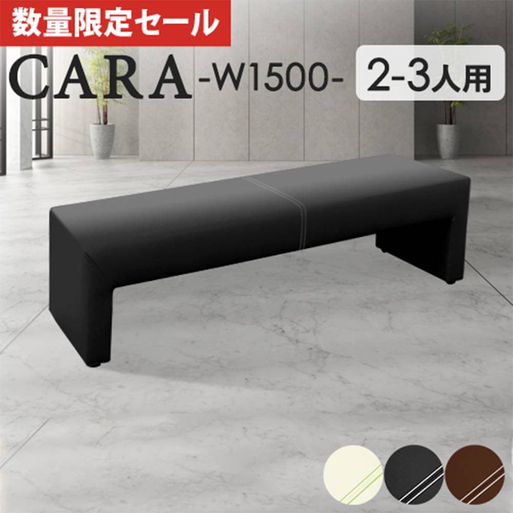 ロビーチェア 背なし 幅1500mm 2人掛け 長椅子 ベンチ BCF-1545（商品