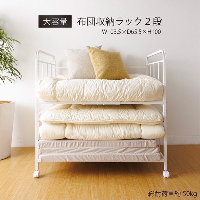 布団収納ラック 2段 キャスター付き ストッパー付き 幅103.5×奥行65.5