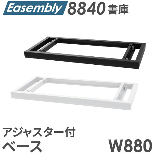 ベース アジャスター オプション スチール書庫 EA-8840-B
