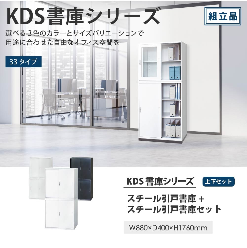 引き違い書庫 上下セット 書庫 引戸書庫 ホワイト KDS-33SS（商品番号