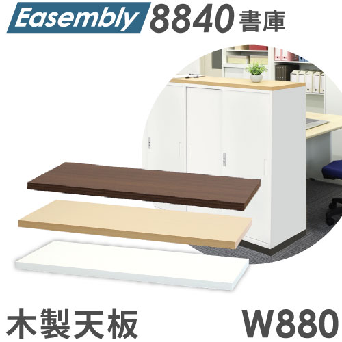 木製天板 オプション スチール書庫 カウンター EA-8840-T