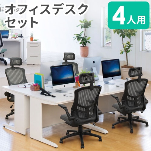 オフィスデスク セット 4人用 幅1400mm 肘付き 50SBH-146H-MST-74