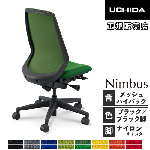 内田洋行 ニンバス オフィスチェア ブラックフレーム ハイバック 5-373