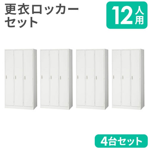 ロッカー セット 12人用 スチールロッカー 更衣ロッカー AKL-W34