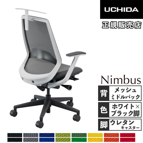 内田洋行 ニンバス オフィスチェア ホワイトフレーム ミドルバック 5